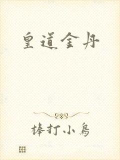 皇道金丹