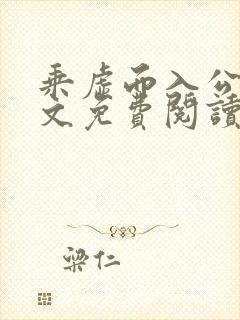 乘虚而入公媳全文免费阅读笔趣阁