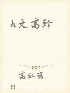 h文高干