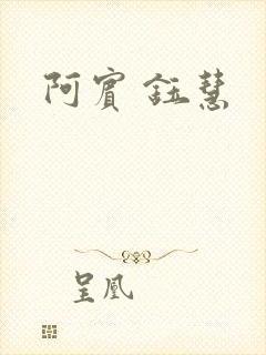阿宾 钰慧