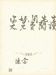 你好,周先生全文免费阅读小说