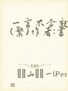 一言不合就扑倒(繁)作者:书书