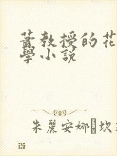 萧教授的花式教学小说