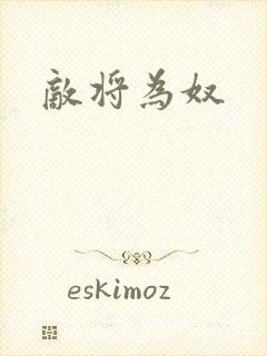 敌将为奴