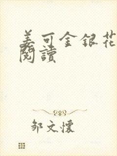 姜可金银花原文阅读