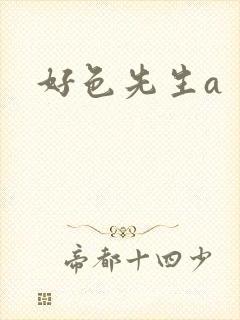 好色先生a