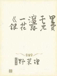 《一泻千里》金银花露免费阅读txt
