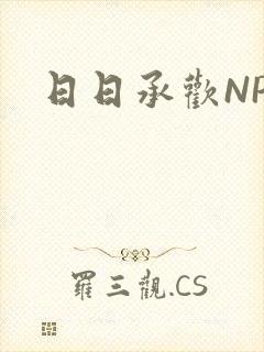 日日承欢NP