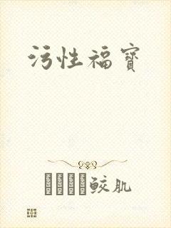 污性福宝
