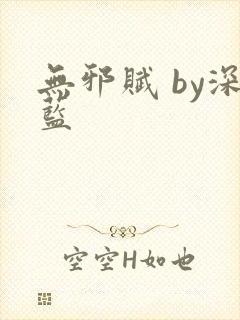 无邪赋 by深蓝封面