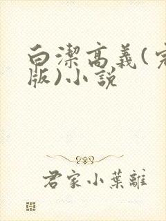 白洁高义(完整版)小说