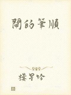 闹的笔顺