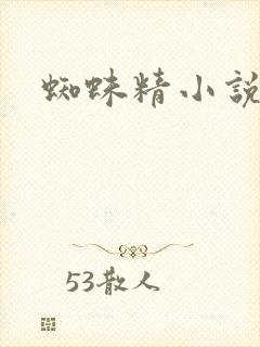 蜘蛛精小说