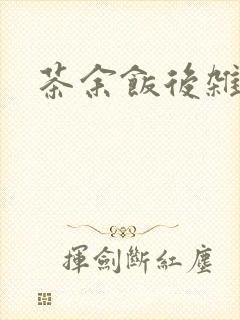 茶余饭后杂志