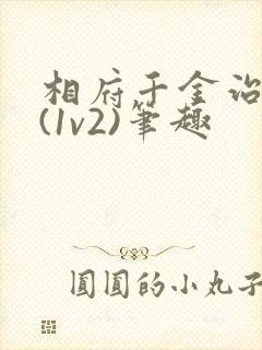 相府千金治病记(1v2)笔趣封面