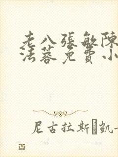 老八张敏陈红陈法蓉免费小说