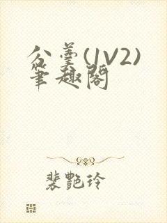分羹(1V2)笔趣阁