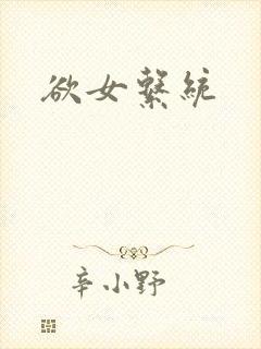 欲女系统