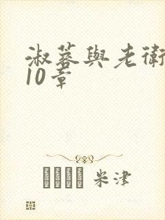 淑蓉与老卫1-10章