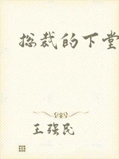 总裁的下堂妻
