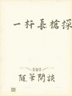 一杆长枪探幽谷