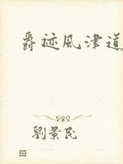 爵迹风津道