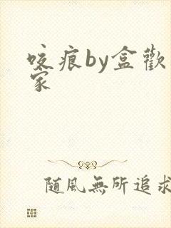 咬痕by盒欢乐家封面