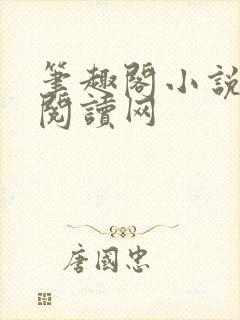 笔趣阁小说免费阅读网