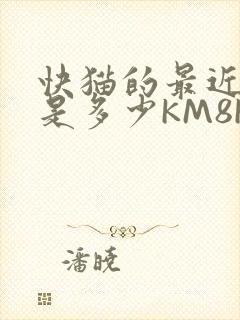 快猫的最近链接是多少KM8KW