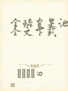 金鳞岂是池中物全文下载