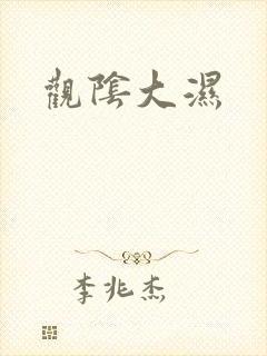 观阴大湿