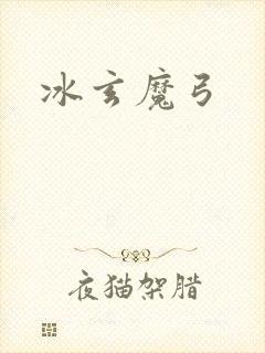 冰玄魔弓封面