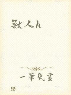 兽人h