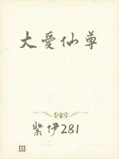 大爱仙尊