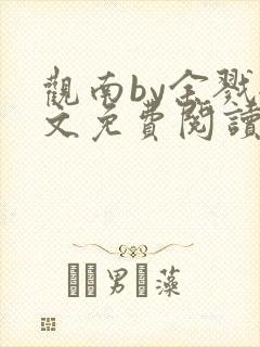 观南by余戮全文免费阅读笔趣阁封面