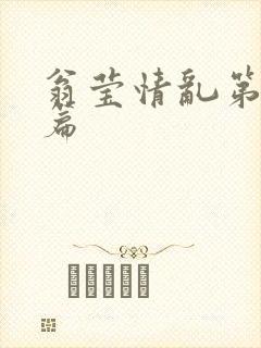 翁莹情乱第全部篇