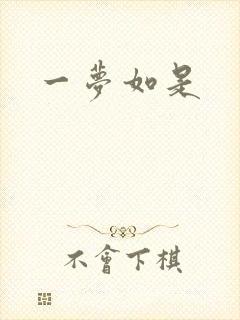 一梦如是