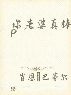 你老婆真棒多CP封面