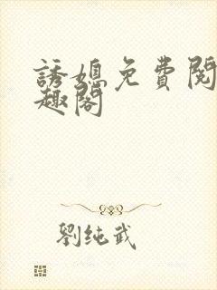 诱媳免费阅读笔趣阁