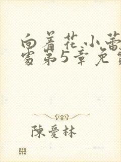 向着花小蕾的深处第5章免费阅读