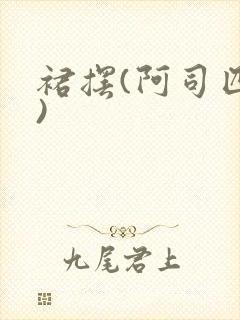 裙摆(阿司匹林)