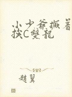 小少爷撅着屁股挨C双龙