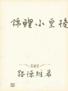 锦鲤小皇后