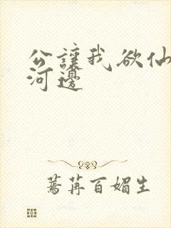 公让我欲仙欲死河边