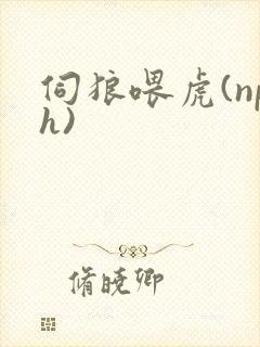 伺狼喂虎(nph)