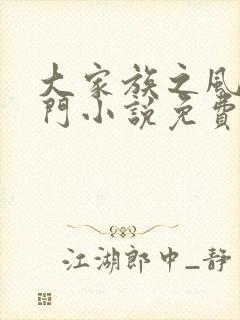 大家族之风流豪门小说免费阅读
