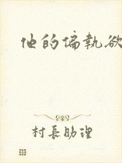 他的偏执欲