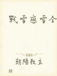 战雪恋雪全文