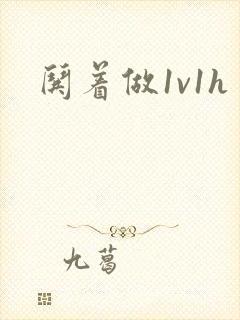 哄着做1v1h