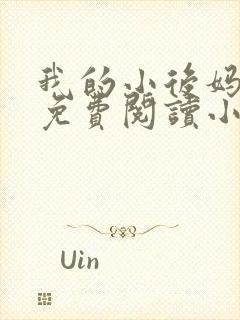 我的小后妈全文免费阅读小说